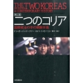 二つのコリア 第3版 国際政治の中の朝鮮半島