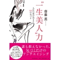 "一生美人"力 人生の質が高まる108の気づき