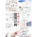 事例で読む建築計画