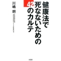 健康法で死なないための42のカルテ