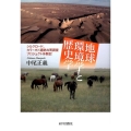 地球環境学と歴史学 シルクロード、カラ=ホト遺跡共同調査プロジェクト体験記
