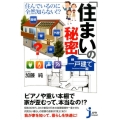 「住まい」の秘密 一戸建て編 住んでいるのに全然知らない!? じっぴコンパクト 261