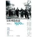 日本列島改造――1970年代 1970年代