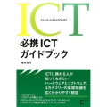 必携ICTガイドブック マシンコードからクラウドまで