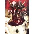 悪鬼のウイルス 文芸社文庫 に 2-2