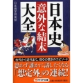 日本史「意外な結末」大全 PHP文庫 に 12-68