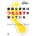 健康な身体はつちふまずが知っている