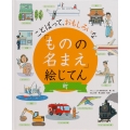 ことばっておもしろいな「ものの名まえ」絵じてん町