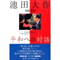 池田大作SGI会長平和への対話 新装普及版