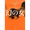 幻の女〔新訳版〕