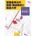 建築基準法の耐震・構造規定と構造力学