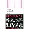 下流老人 一億総老後崩壊の衝撃 朝日新書 520