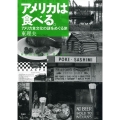 アメリカは食べる。 アメリカ食文化の謎をめぐる旅 Homesick Blues