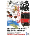 名鉄沿線の不思議と謎 じっぴコンパクト 259