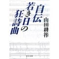 自伝若き日の狂詩曲 改版 中公文庫 や 36-2