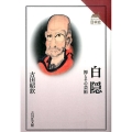 白隠 禅とその芸術 読みなおす日本史