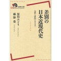 差別の日本近現代史 包摂と排除のはざまで