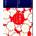 季節のことば 心地よい季語の味わい 日本のたしなみ帖