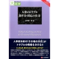 人事のトラブル防ぎ方・対応の仕方 目にやさしい大活字 SMART PUBLISHING