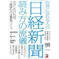 役員になれる人の「日経新聞」読み方の流儀