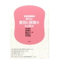 現代の差別と排除をみる視点 差別と排除のいま 第 1巻