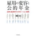 雇用の変容と公的年金 法学と経済学のコラボレーション研究
