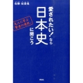 愛されたい!なら日本史に聞こう 先人に学ぶ「賢者の選択」