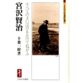 宮沢賢治 すべてのさいはひをかけてねがふ ミネルヴァ日本評伝選