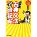 吉野式古典文法スーパー暗記帖 完璧バージョン 新旧両課程対応