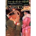 トゥールーズ=ロートレック 自作を語る画文集世紀末のモンマルトルにて