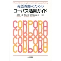 英語教師のためのコーパス活用ガイド