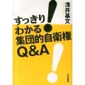 すっきり!わかる集団的自衛権Q&A