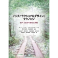 インストラクショナルデザインとテクノロジ 教える技術の動向と課題