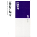 一神教の起源 旧約聖書の「神」はどこから来たのか 筑摩選書 71