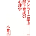 アドラーに学ぶ部下育成の心理学