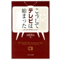 こうしてテレビは始まった 占領・冷戦・再軍備のはざまで