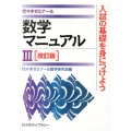 数学マニュアル3 改訂版