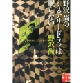 野沢尚のミステリードラマは眠らない 実業之日本社文庫 の 1-1