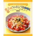 かんたんでおいしい!魔法のクッキングBOOK 1