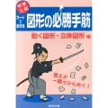 中学入試カードで鍛える図形の必勝手筋 動く図形・立体図形編