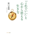 「これでいい」と心から思える生き方