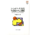ソーシャルワークにおける「生活場モデル」の構築 日本人の生活・文化に根ざした社会福祉援助 MINERVA社会福祉叢書 45