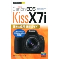 Canon EOS Kiss X7i基本&応用撮影ガイド 今すぐ使えるかんたんmini