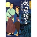 秋風渡る ハルキ文庫 ち 1-17 時代小説文庫 若殿見聞録 3