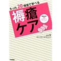 たった20項目で学べる褥瘡ケア 皮膚科学看護スキルアップシリーズ 1