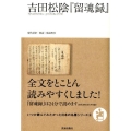 吉田松陰「留魂録」 いつか読んでみたかった日本の名著シリーズ 8