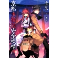 京都多種族安全機構 アース・スターノベル 2