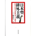 日本型排外主義 在特会・外国人参政権・東アジア地政学