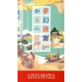 夢幻諸島から 新☆ハヤカワ・SF・シリーズ 5011