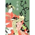 ひやかし 光文社文庫 な 35-2 光文社時代小説文庫